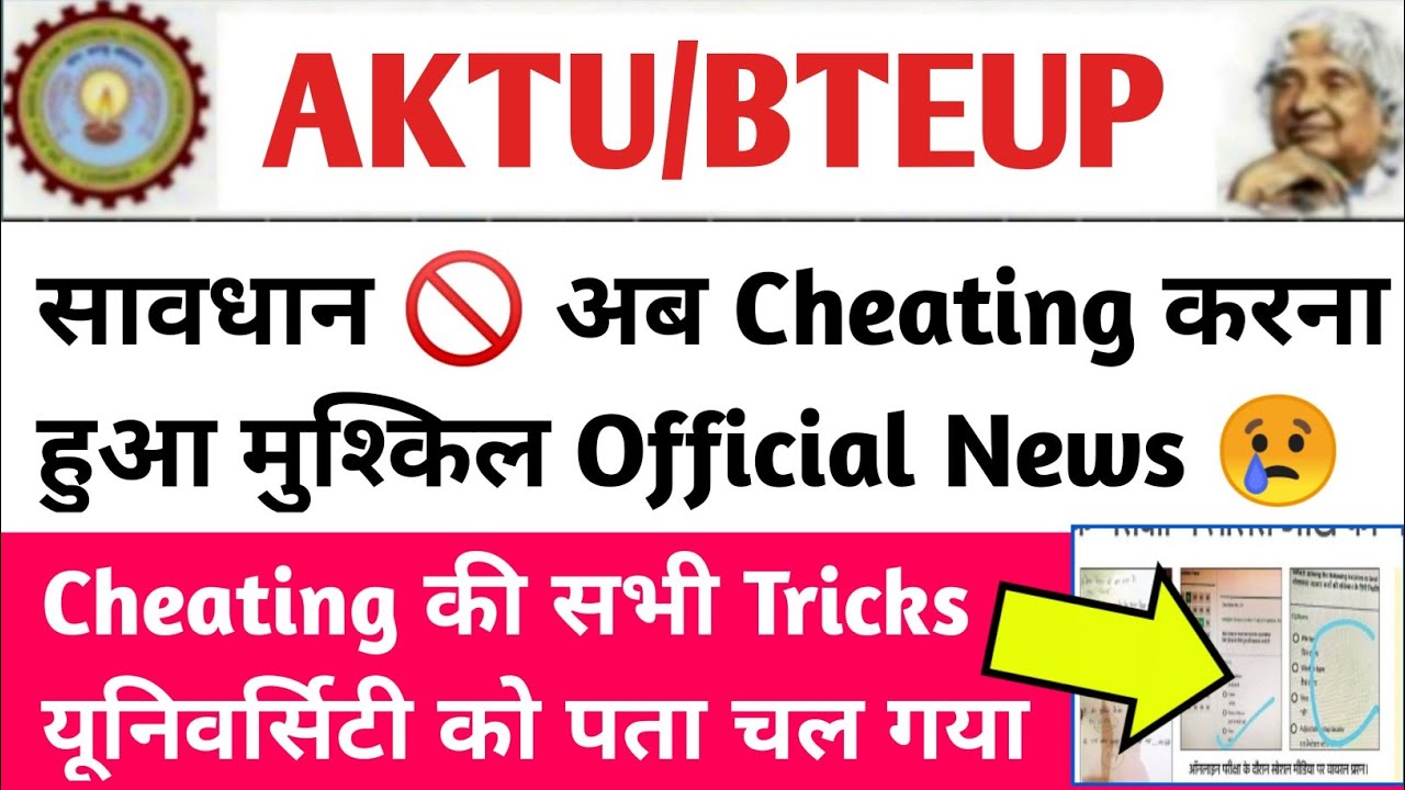 सावधान 🚫 अब Cheating करना मुश्किल  | aktu online exam cheating | aktu latest news | aktu news today