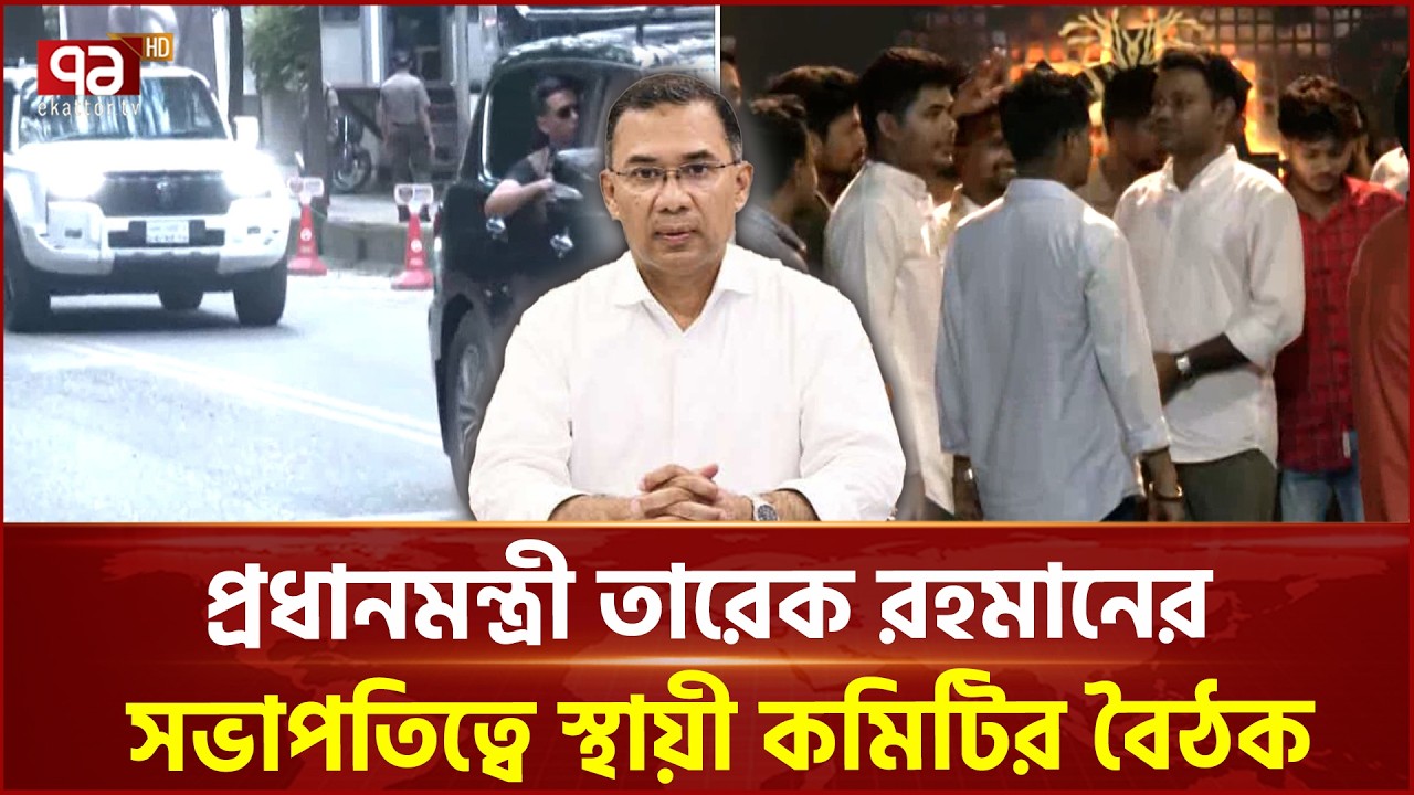 রাজনৈতিক কার্যালয়ে প্রধানমন্ত্রীর সভাপতিত্বে বিএনপির স্থায়ী কমিটির বৈঠক | BNP News | Ekattor TV