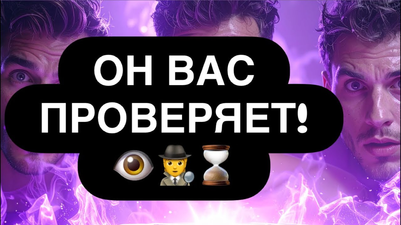 ‼️ ОН ПРОВЕРЯЕТ ТЕБЯ НА ЭТО! 🐾⌛️🖕 ￼ БУДЬТЕ ОСТОРОЖНЫ! 🙌🕵️ Расклад таро онлайн 