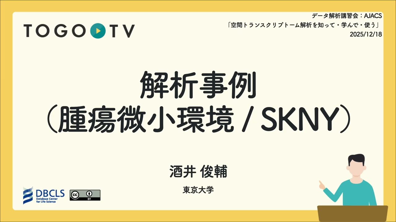 解析事例（腫瘍微小環境/SKNY）@ データ解析講習会：AJACS「空間トランスクリプトーム解析を知って・学んで・使う」