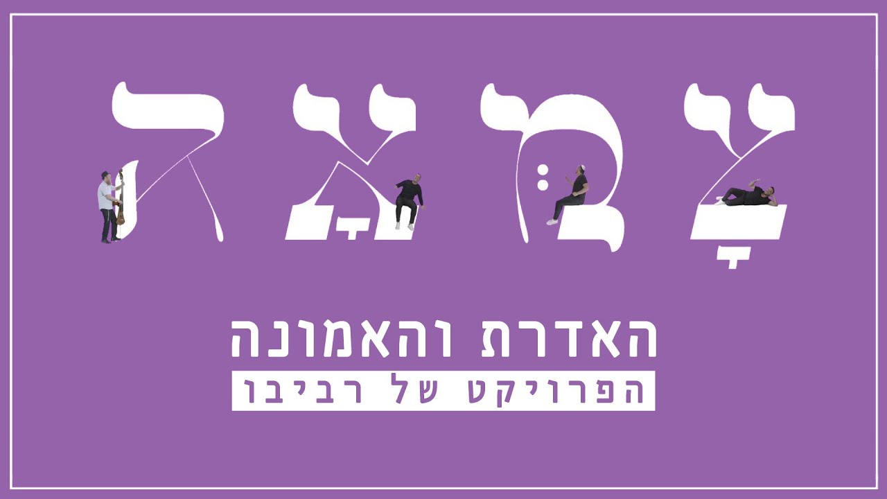 הפרויקט של רביבו - האדרת והאמונה | מתוך פרויקט צמאה 6