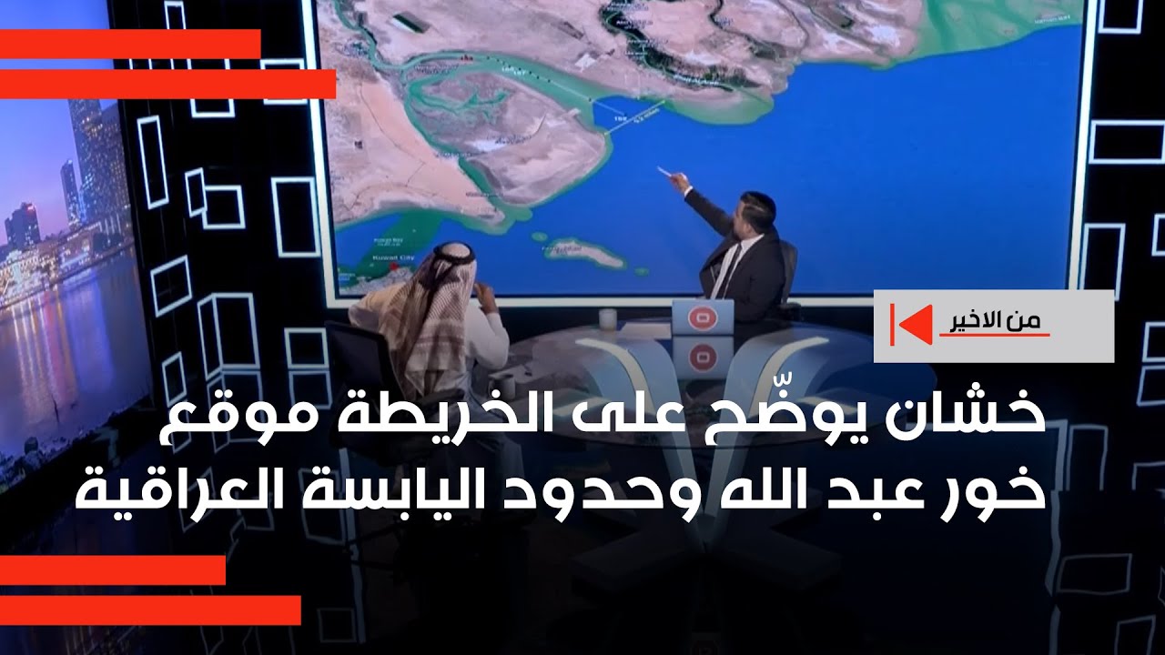 خشان يوضّح على الخريطة موقع خور عبد الله وحدود اليابسة العراقية