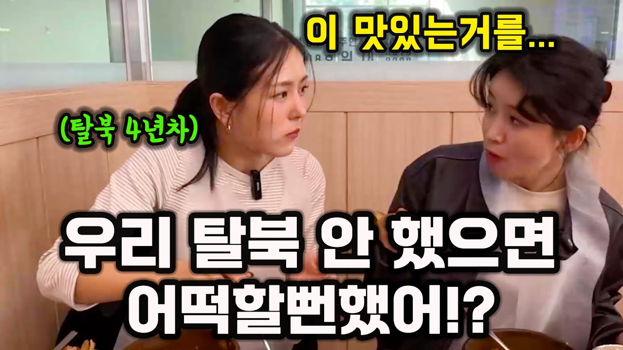 생애 처음으로 뼈해장국을 먹어보고 눈 돌아간 북한여성들