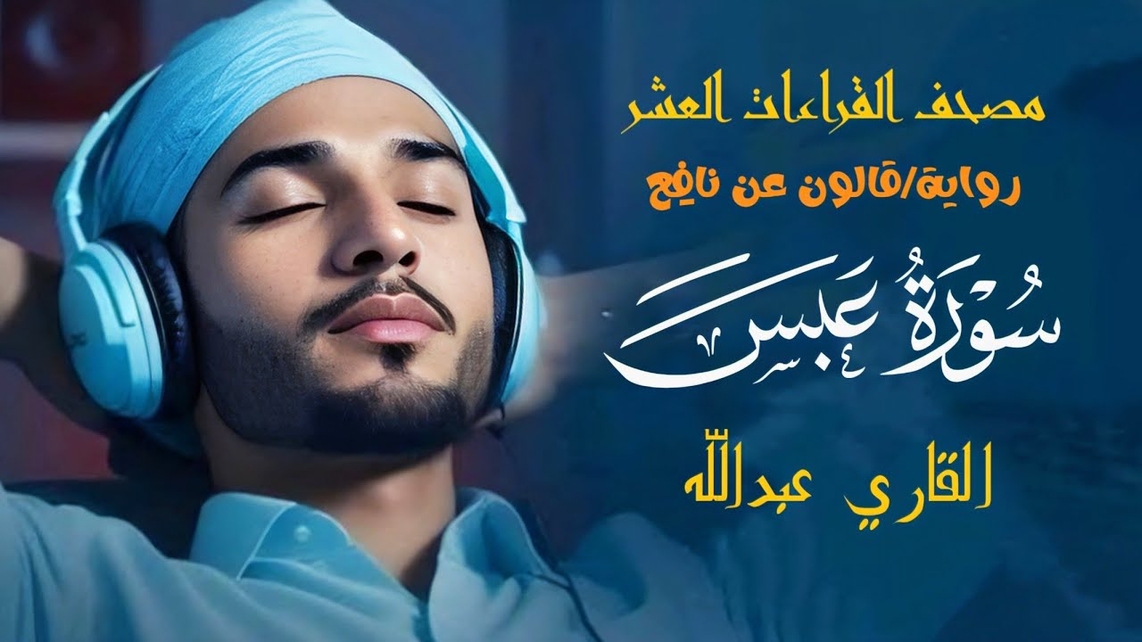 سورة عَبَسَ برواية قالون عن نافِعٍ| Surah Abasa by Qari Abdullah #quranrecitation #beautifulquran
