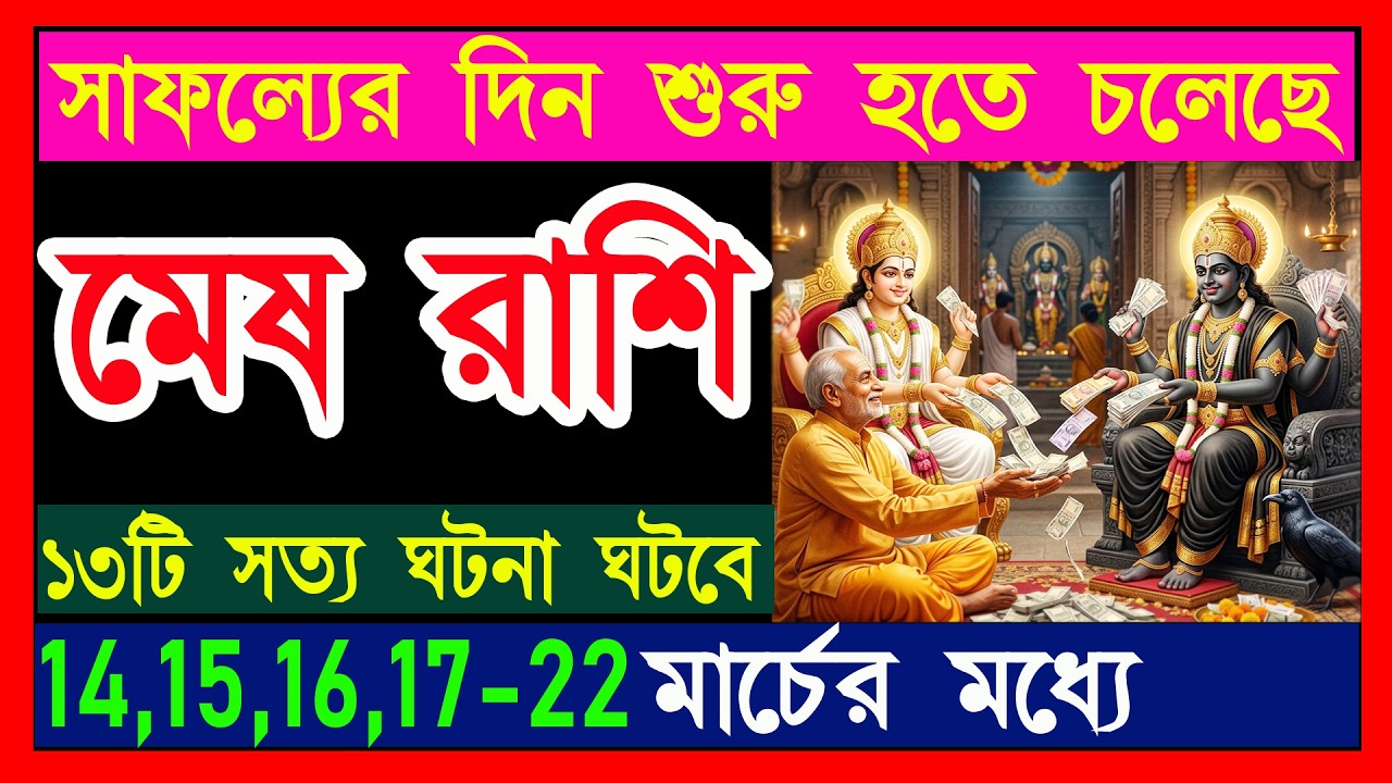 মেষ রাশি সাফল্যের দিন শুরু হতে চলেছে|mesh rashi march|mesh rashi 14-22 march|aries 2026