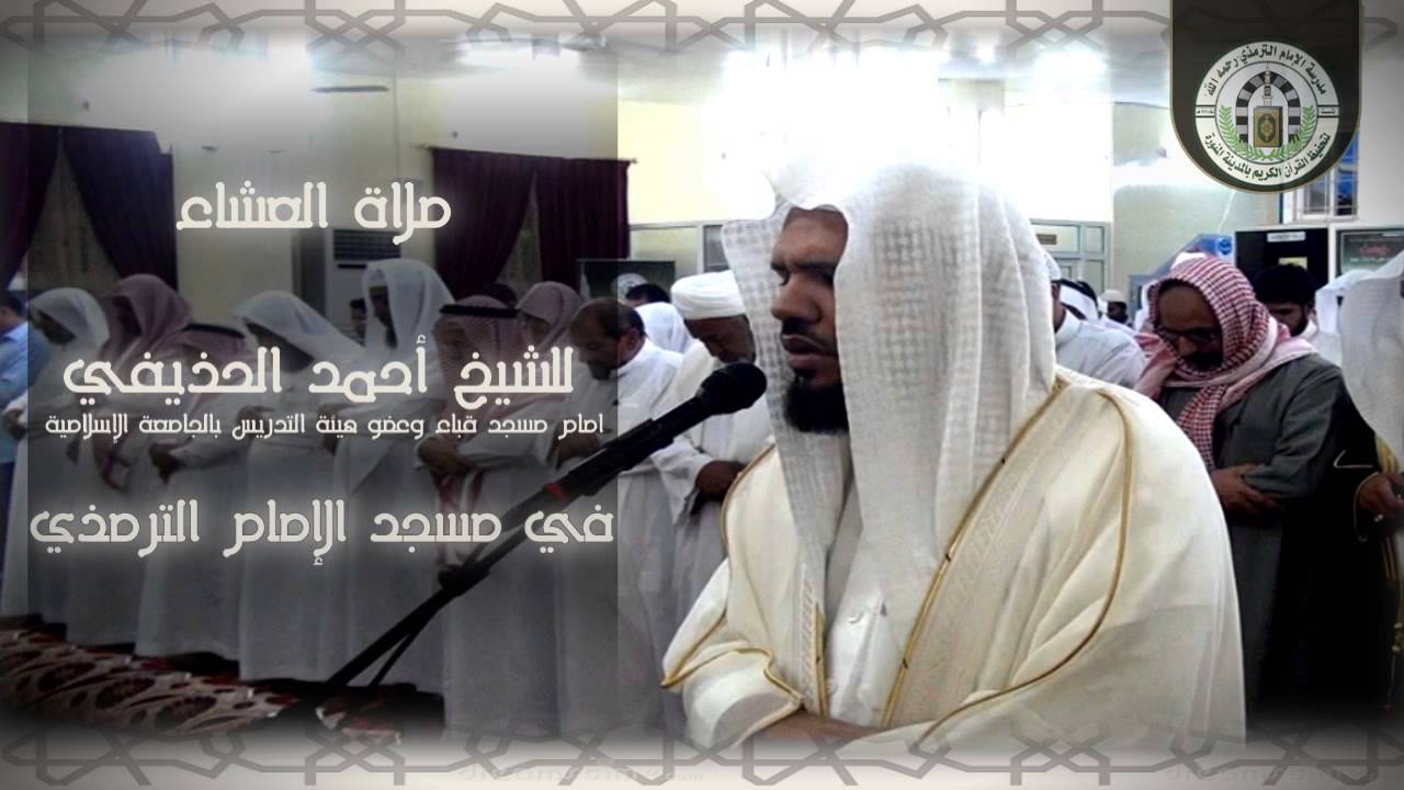 صلاة العشاء للشيخ أحمد الحذيفي في مسجد الإمام الترمذي