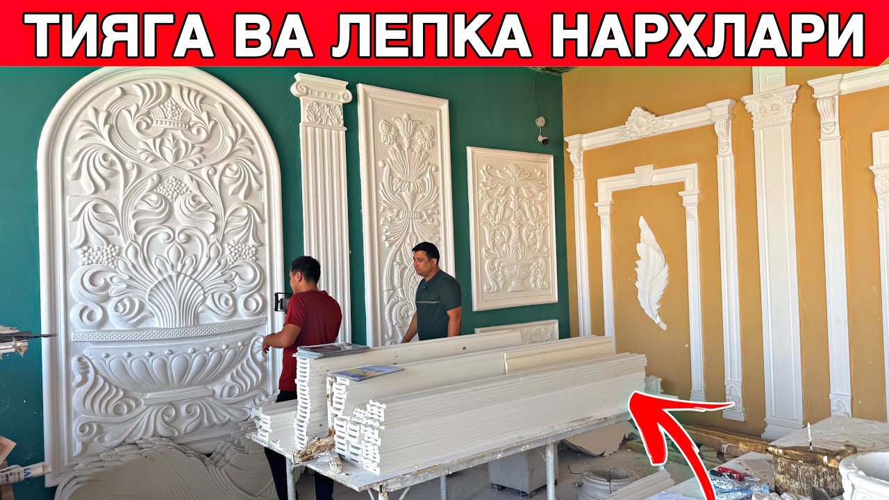 ТИЯГА ВА ЛЕПКА НАРХЛАРИ ИШЛАБ ЧИКАРИШ ЖОЙИДАН / УЗБ БОЙЛАБ ХИЗМАТ КОРСАТАМИЗ