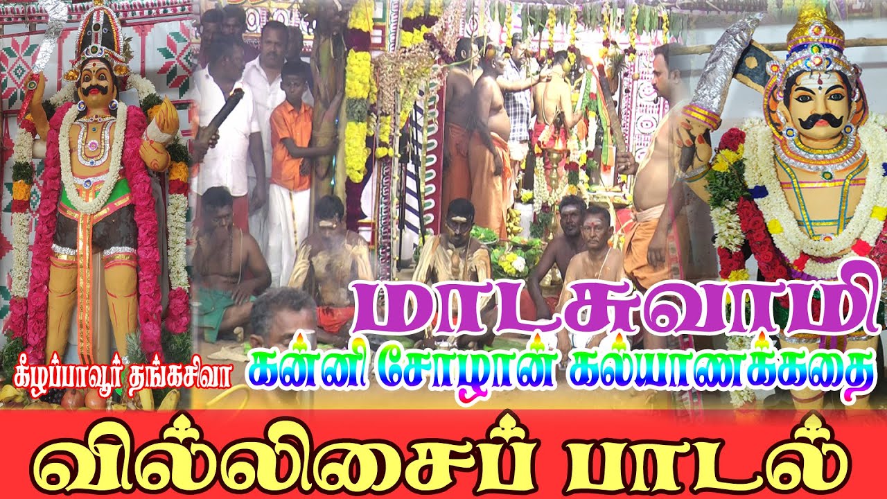 கல்யாணக் கதை வில்லுப்பாடல் kalyanakathaiFULL Thangasiva Villisai