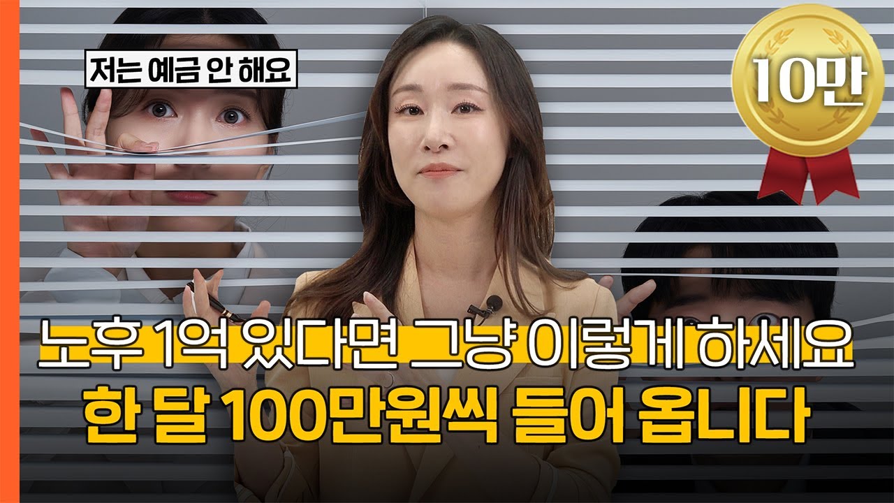 노후 1억 있다면 그냥 이렇게 하세요 한 달 100만원씩 들어 옵니다 | 여경진 미래에셋자산운용 마케팅3팀 팀장 [은퇴스쿨]