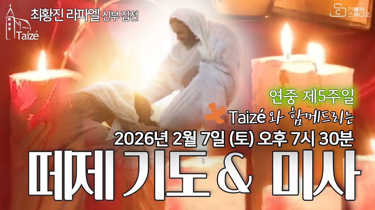 [Taizé 생중계] 수원교구 마도성당 떼제 기도 & 미사 (연중 제5주일) 2026.2.7(토) 저녁 7:30 최황진 라파엘 신부 집전 I 천주교/피정/찬양/가톨릭스튜디오
