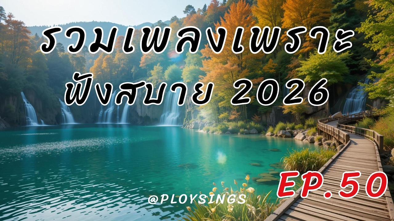 รวมเพลงเพราะๆ 2026 EP.50 🎵 เพลงเพราะๆ ฟังสบายๆ ใหม่ เพลงไทยอินดี้ซึ้งๆ | ชั่วโมงเต็ม Relaxing Music