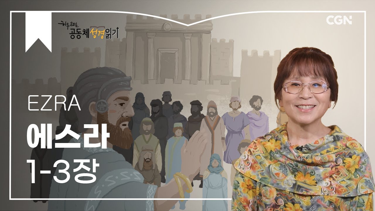 [2023년 하루 20분 공동체성경읽기] 6/11 에스라 1-3장