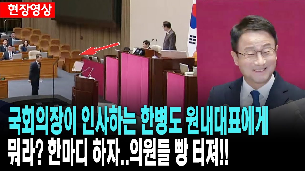 국회의장이 인사하는 한병도 원내대표에게 뭐라? 한마디 하자..국회의원들 빵 터져!! ㅣ 도대체 우원식 국회의장 뭐라 말했길래??