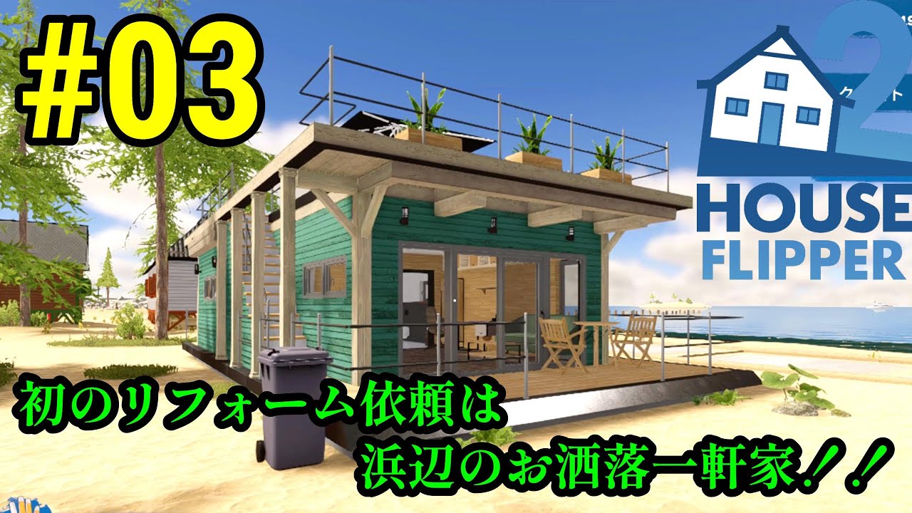 実況 まだ前作終わって無いけど。期待のリフォームゲームの最新作！！「HOUSE FLIPPER2」#03