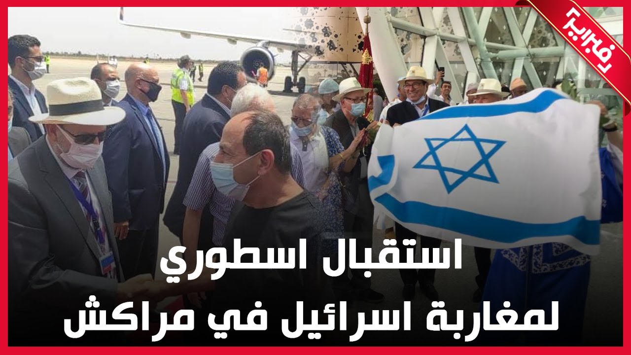 شاهد الاستقبال الاسطوري لمغاربة اسرائيل في مراكش