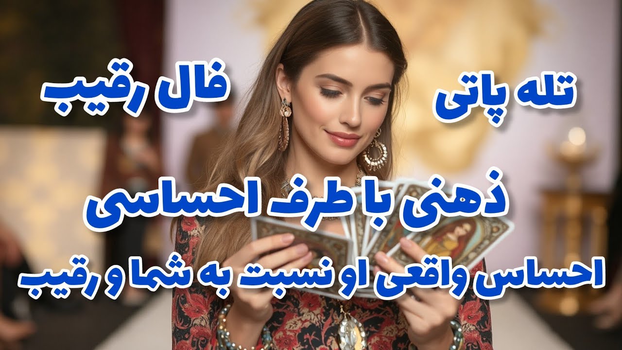 فال رقیب - تو ذهنش نسبت به شما و رقیب چی میگذره