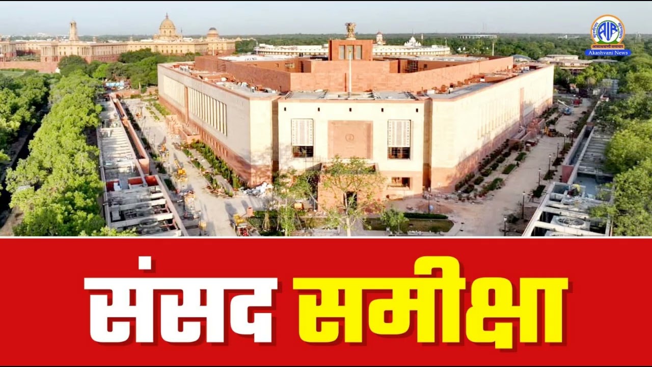 संसद समीक्षा l 02 February 2026