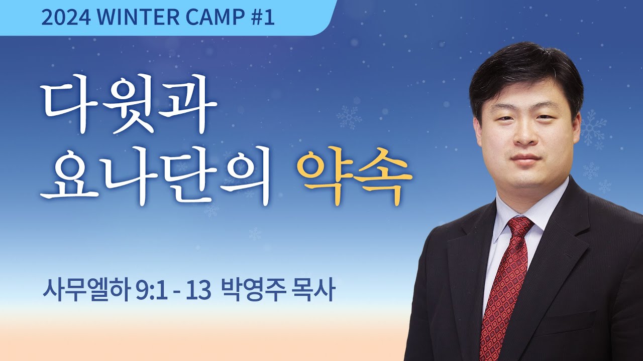 [김천3차 - 저녁] #1 다윗과 요나단의 약속(사무엘하 9:1-13) / 박영주 목사 / 제53회 겨울캠프 2024.01.10