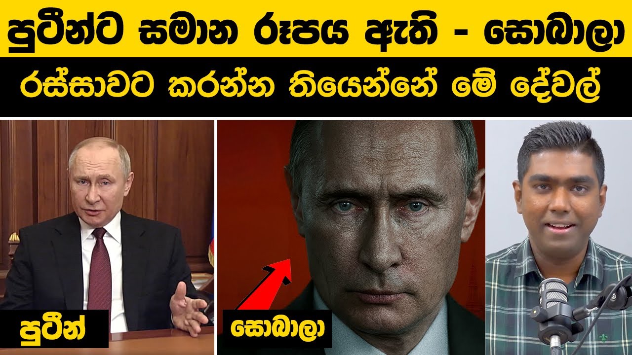 පුටීන්ට සමාන රූපය ඇති - සොබාලා | රස්සාවට කරන්න තියෙන්නේ මේ දේවල් | Putin and Sobala