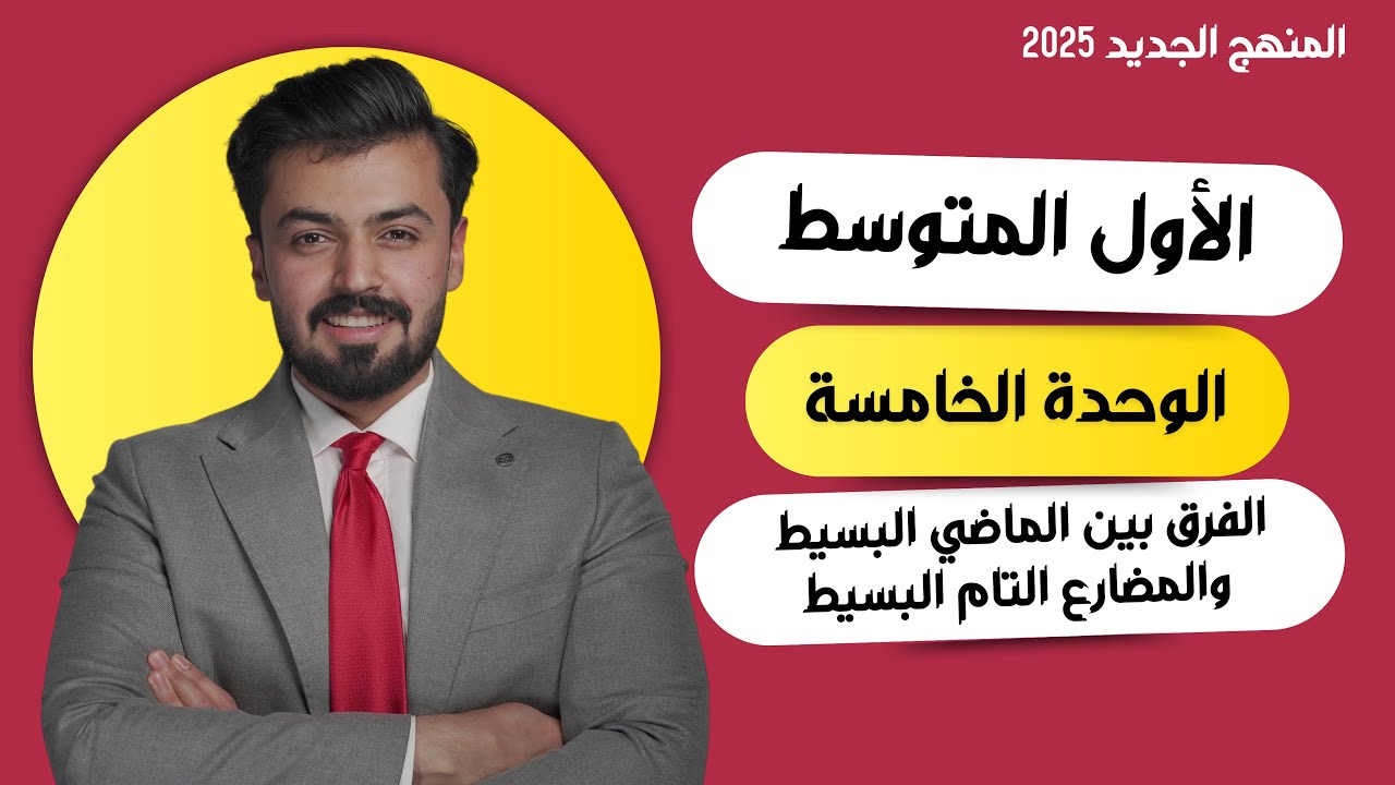 الاول متوسط : الفرق بين المضارع التام البسيط والماضي البسيط ، Present perfect simple vs past simple