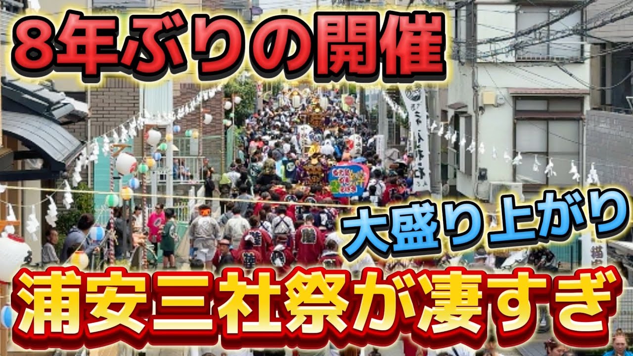 8年ぶりの開催‼️千葉県最大規模の『浦安三社祭2024』が凄すぎた‼️