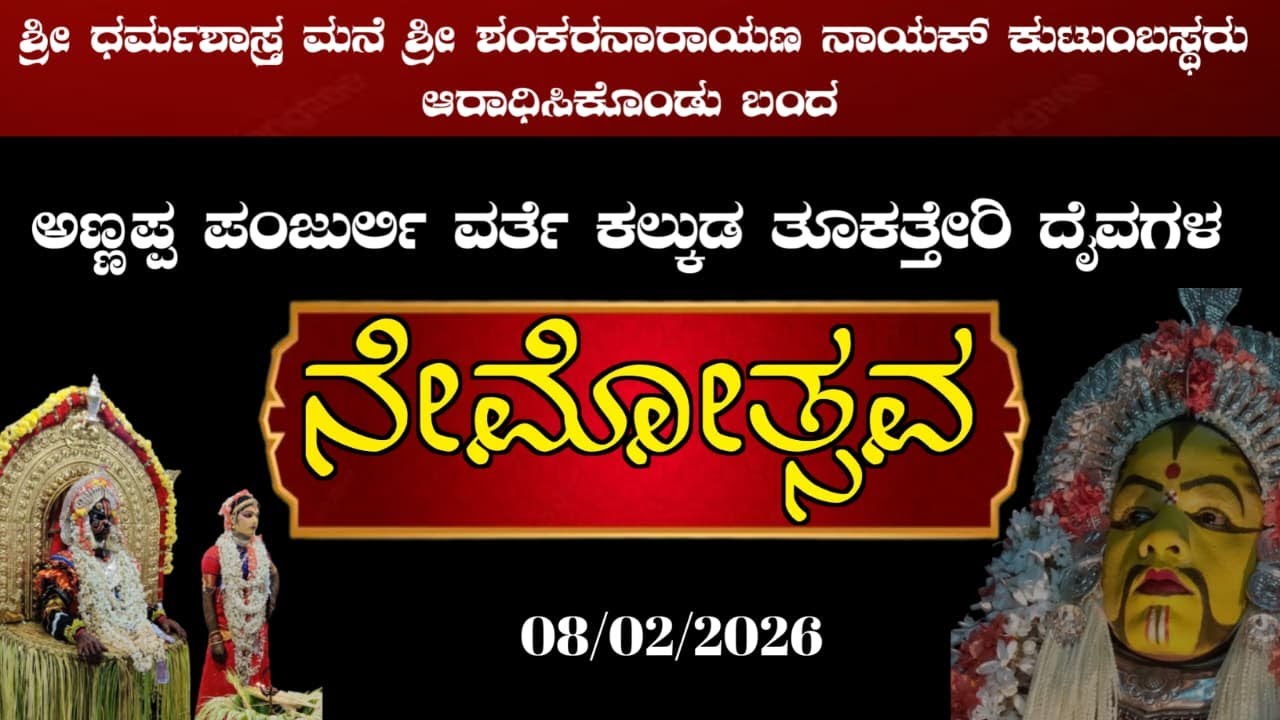 ಶ್ರೀ ಧರ್ಮಶಾಸ್ತ್ರ ಶಂಕರನಾರಾಯಣ ನಾಯಕ್ ಮತ್ತು ಕುಟುಂಬಿಕರ 