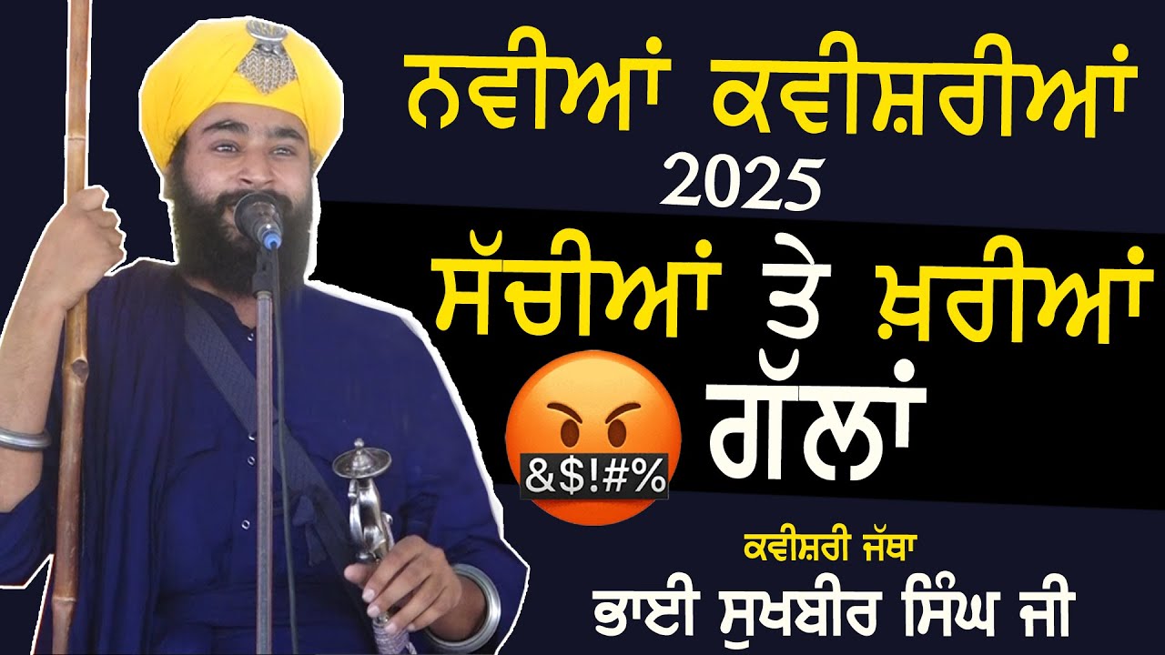 ਸੱਚੀਆਂ ਤੇ ਖ਼ਰੀਆਂ ਗੱਲਾਂ - ਨਵੀਆਂ ਕਵੀਸ਼ਰੀਆਂ | Kavishri Jatha Bhai Sukhbir Singh Ji | 2025