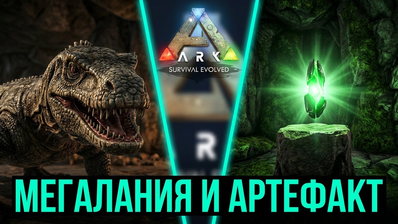 Мегалания и Артефакт охотника (для призыва Праматери) (#13) в ARK  Survival Evolved