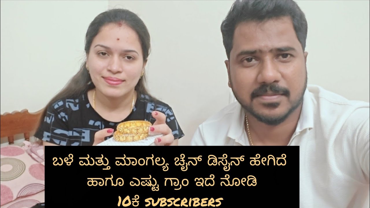 ಬಳೆ ಮತ್ತು ಮಾಂಗಲ್ಯ ಚೈನ್ ಡಿಸೈನ್ ಹೇಗಿದೆ ಹಾಗೂ ಎಷ್ಟು ಗ್ರಾಂ ಇದೆ ನೋಡಿ 😍 10k subscribers 