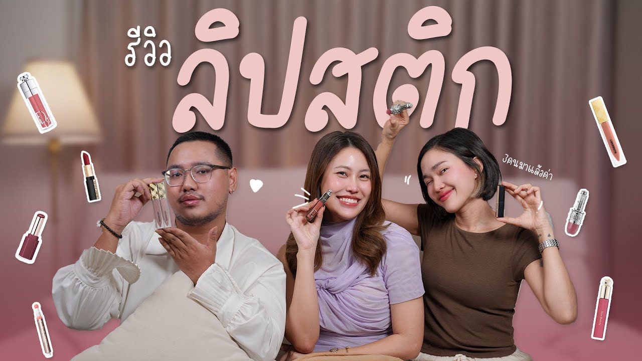 Fav ลิปสติก 2025 | สีลูกคุณที่หนูต้องการ
