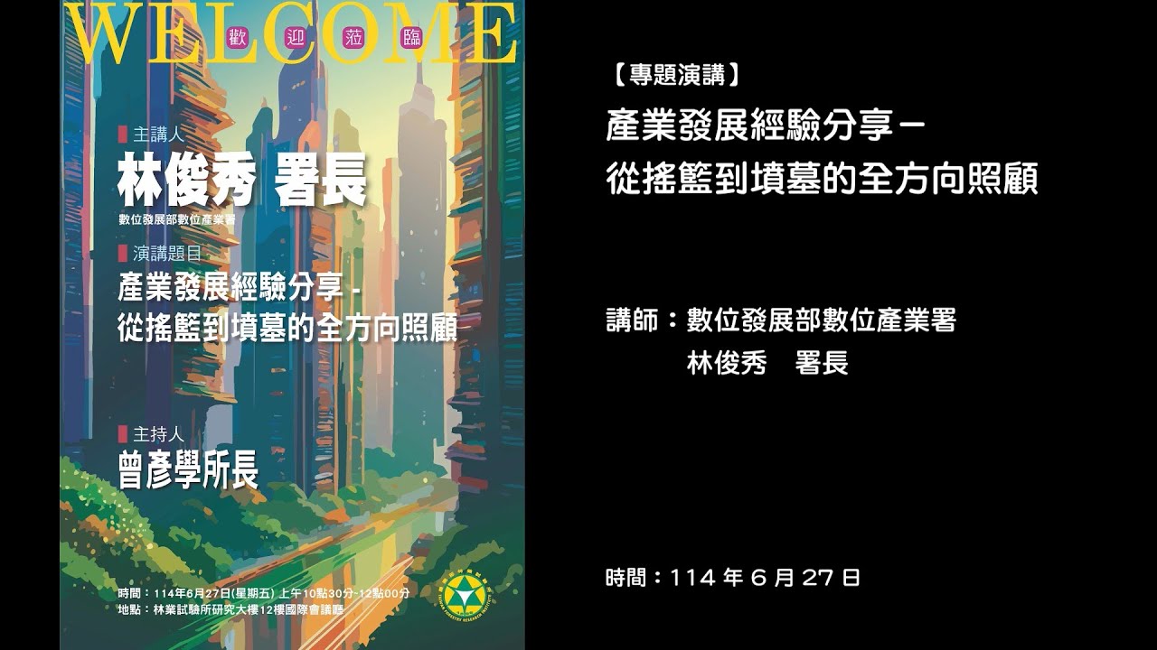 20250627【專題演講】產業發展經驗分享－從搖籃到墳墓的全方向照顧