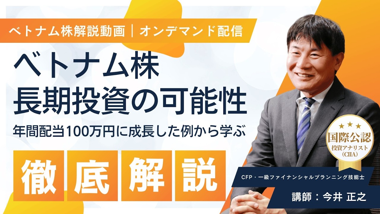 ベトナム株長期投資の可能性～年間配当100万円に成長した例から学ぶ～