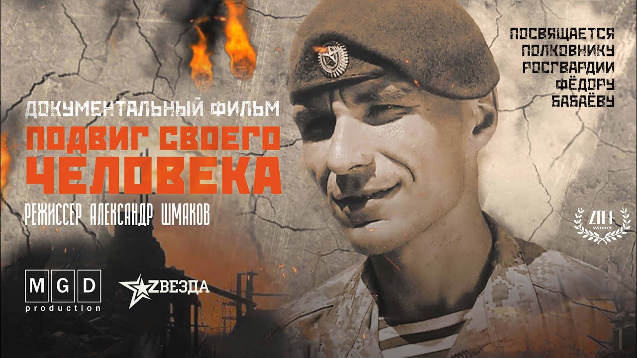 Подвиг своего человека (трогательный фильм о полковнике Федоре Бабаеве)