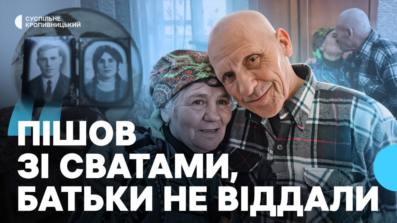Історія кохання подружжя з Кіровоградщини, які 56 років разом