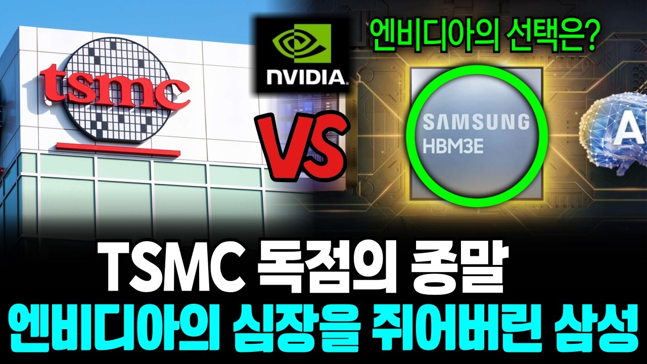 엔비디아의 심장을 쥐어버린 삼성, TSMC와 삼성 이제 누가 1등이지?