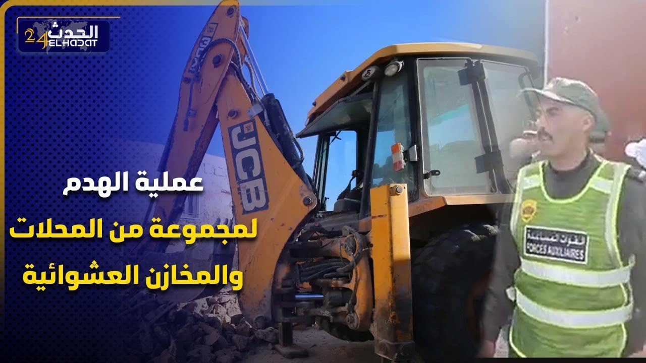 انزال الامني كبير بجماعة عين عتيق في عملية الهدم لمجموعة من المحلات والمخازن العشوائية