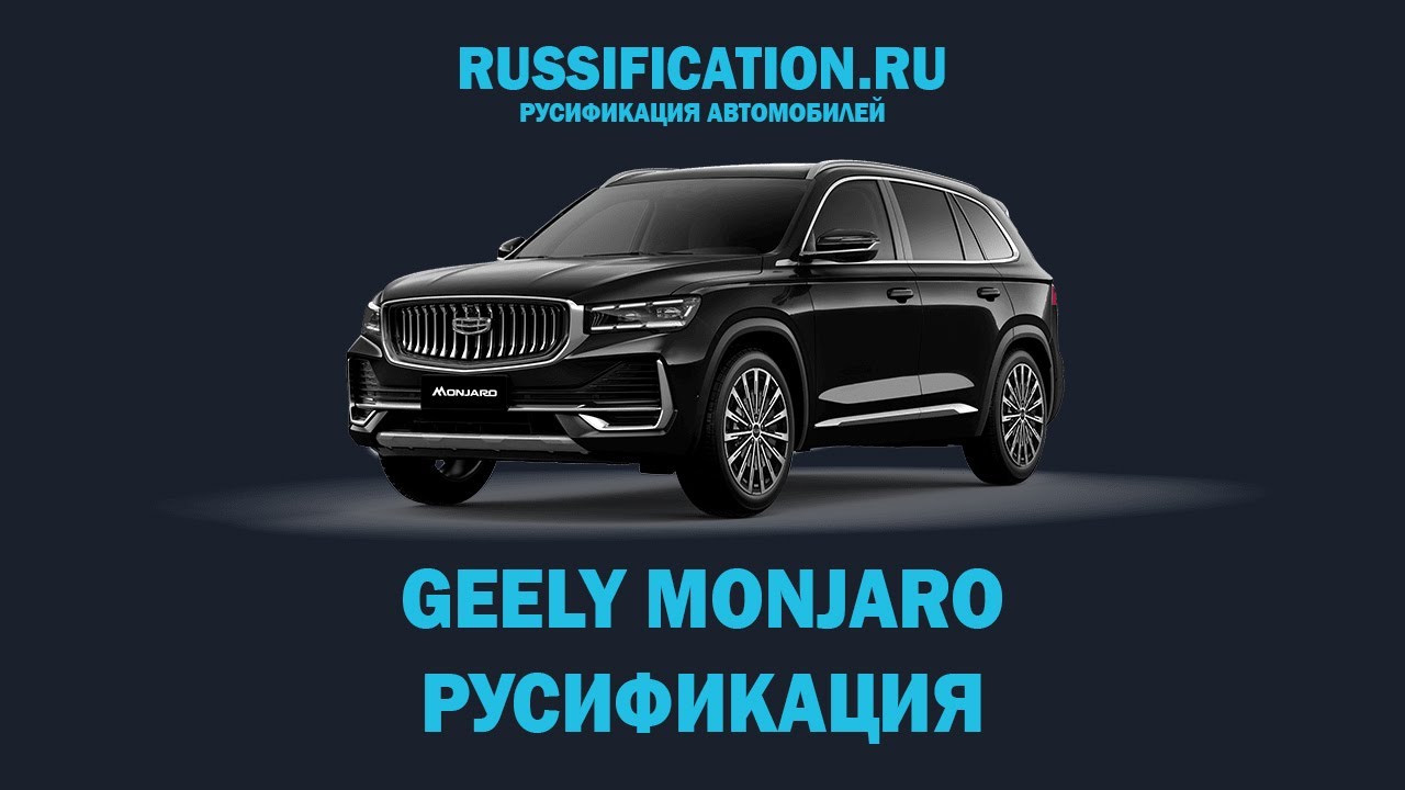 Русификация Geely Monjaro 2026. Перевод системы и меню на Русский язык на Flyme OS