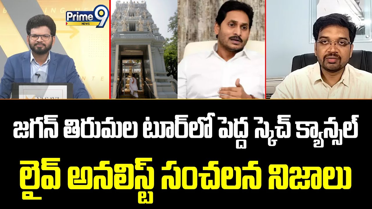 జగన్ తిరుమల టూర్ క్యాన్సల్ ఇందుకే లైవ్ అనలిస్ట్ సంచలన నిజాలు | Jagan Tirumala Tour | Prime9 News