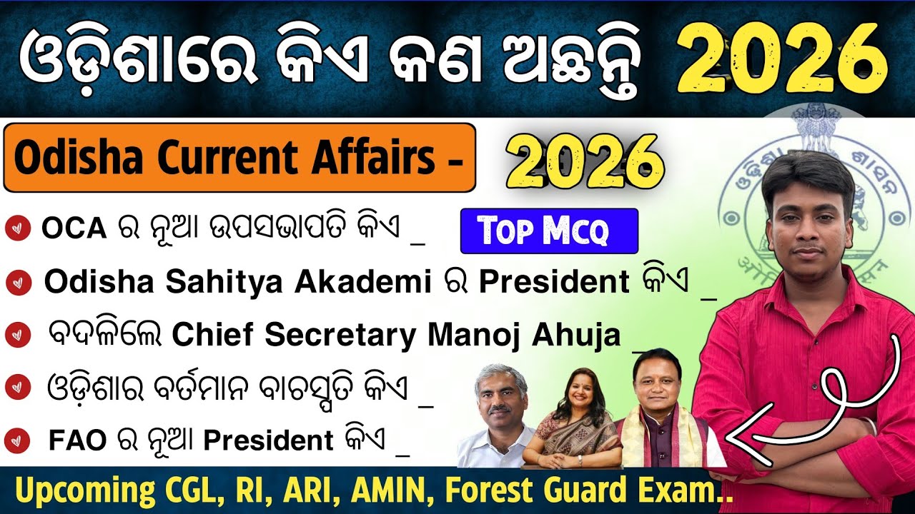 ଓଡ଼ିଶାରେ ବର୍ତମାନ କିଏ କଣ ଅଛନ୍ତି 2026 | Who is Who in Odisha 2026 | Odisha Current Affairs 2025 |