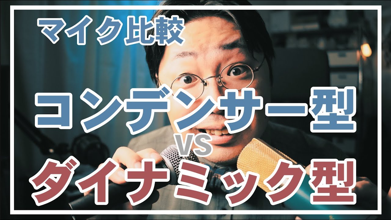 【徹底比較】なぜコンデンサー型マイクとダイナミック型マイクはこんなにも違う？