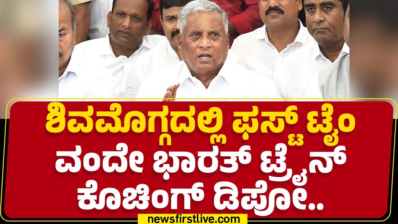 Shivamoggaದಲ್ಲಿ ಫಸ್ಟ್​ ಟೈಂ Vande Bharat Train​ ಕೊಚಿಂಗ್​ ಡಿಪೋ.. | Express Train | @newsfirstkannada