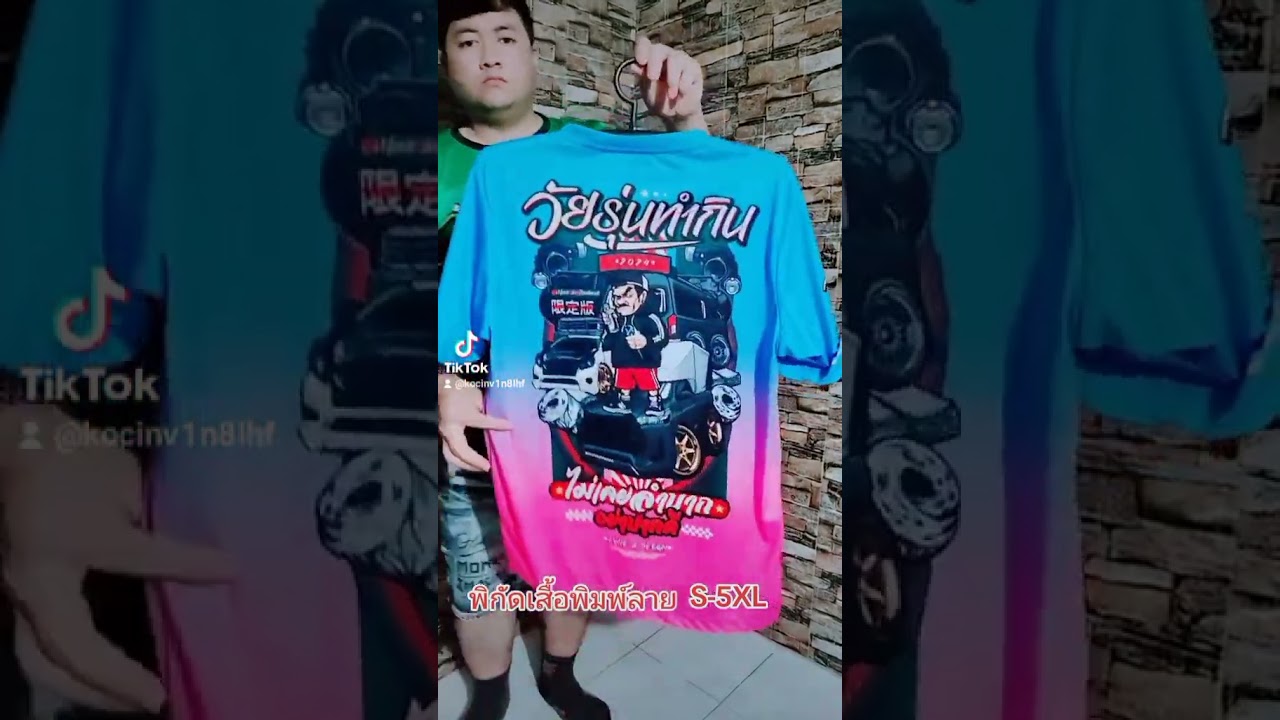 #โก๋จิ้นv1เสื้อพิมพ์ลายzonea