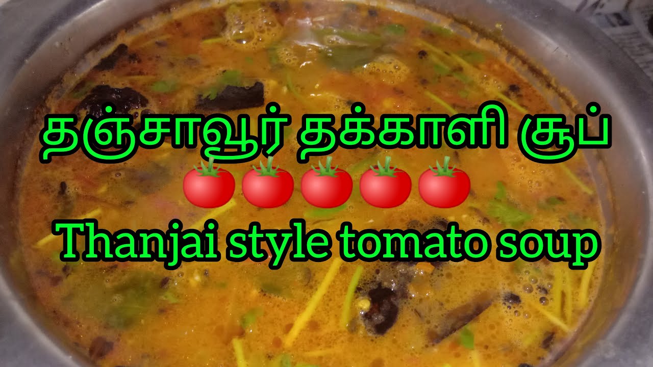 தஞ்சை தக்காளி சூப் ரெசிபி//THANJAI STYLE TOMATO SOUP RECEPI IN TAMIL🍅🍅🍅