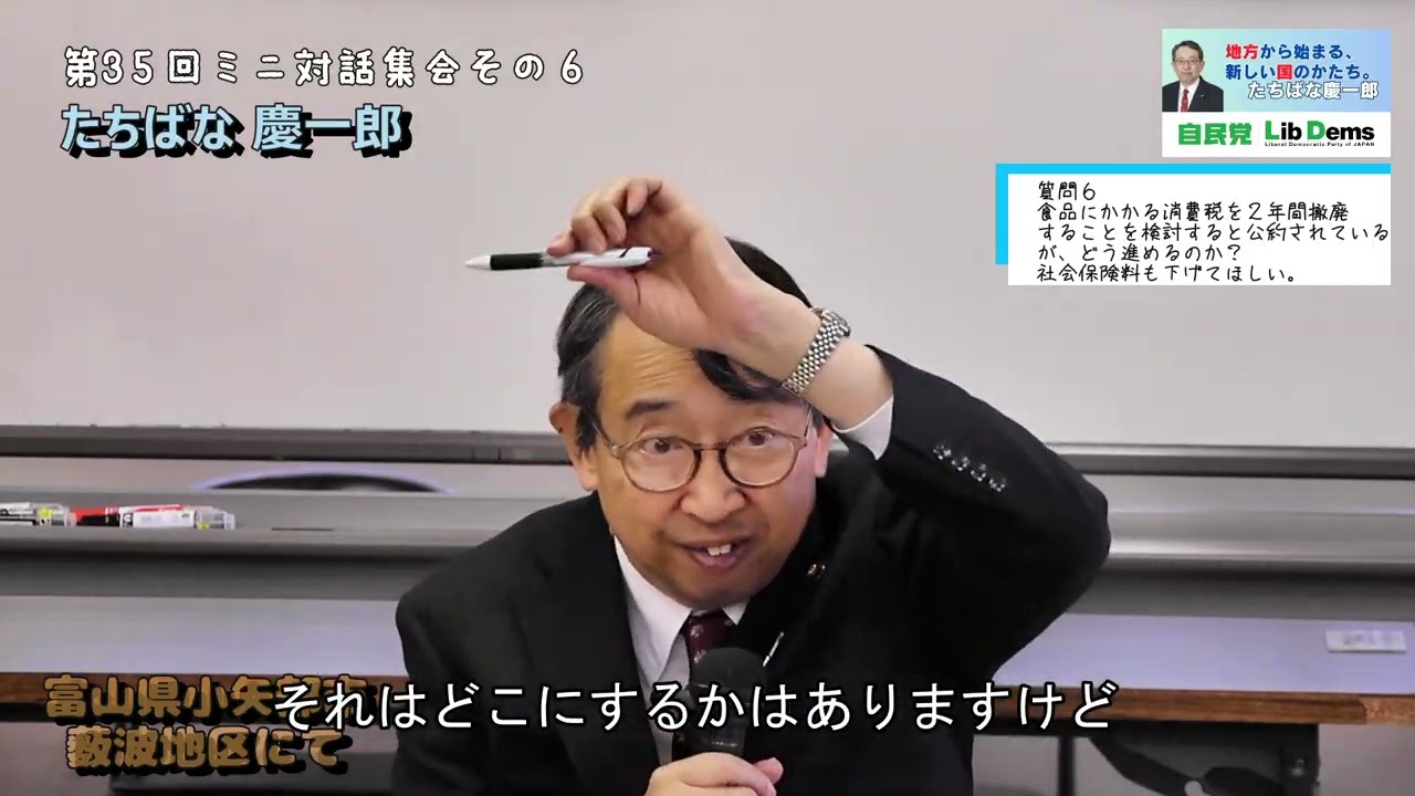 \\#食品 にかかる #消費税 を２年間撤廃することを検討すると公約されているが、どう進めるのか？ #社会保険料 も下げてほしい。//第35回ミニ対話集会 #たちばな慶一郎 #小矢部市 薮波地区