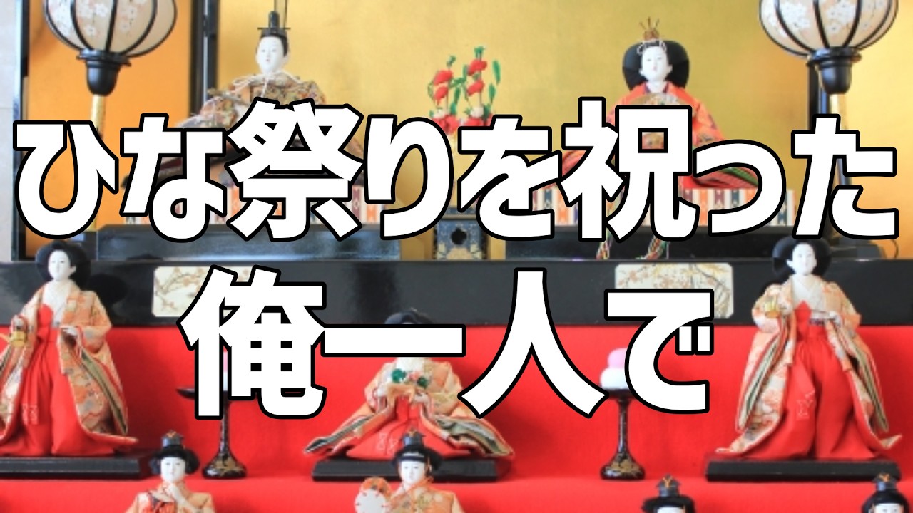 【40代 孤独】雛人形が教えてくれた、父と娘の距離|「パパ大好き」を、最後に聞いたのはいつだったか【仕事】