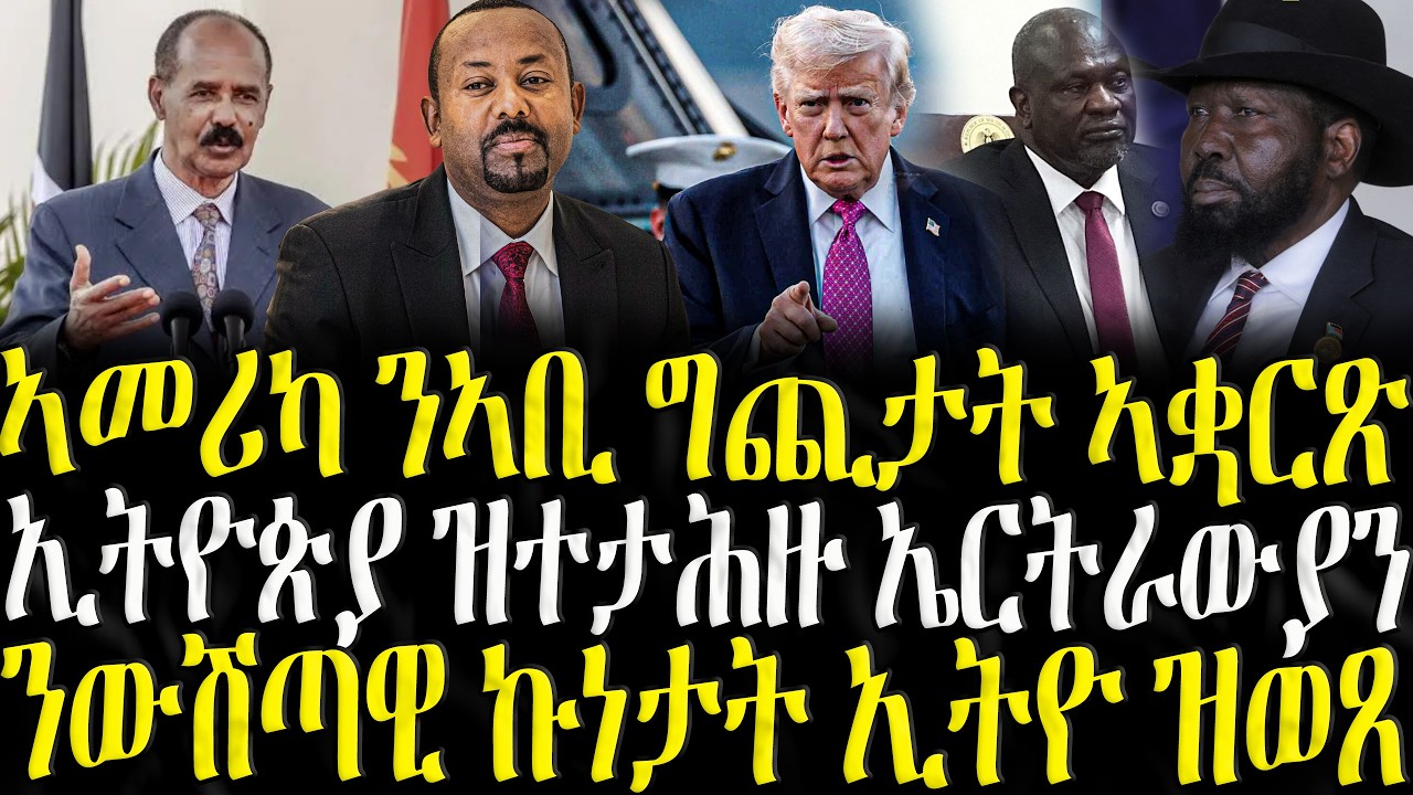 ( ሓድሽ ዜናታት ትግርኛ ) - ኣመሪካ ንኣቢ ግጭታት ኣቋርጽ - ZENA TIGRIGNA 07/02/2025