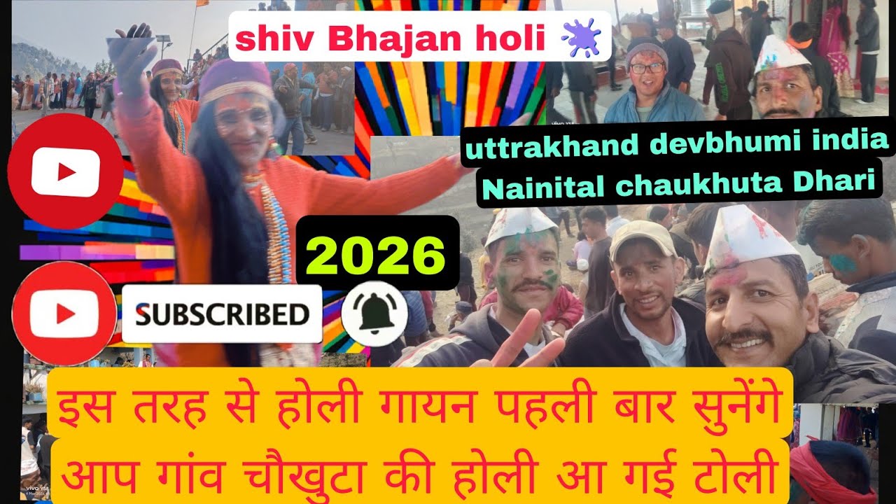 Shiv Bhajan holi 🫟 श्री नर्मदेश्वर महादेव कसियालेख दर्शन होली kumauni culture ग्राम चौखुटा कसियालेख?