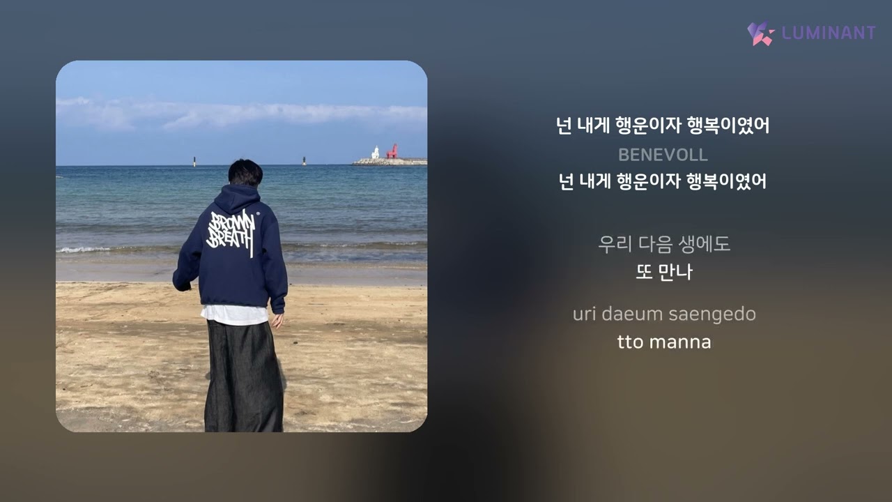 BENEVOLL - 넌 내게 행운이자 행복이였어 | 가사 (Lyrics)