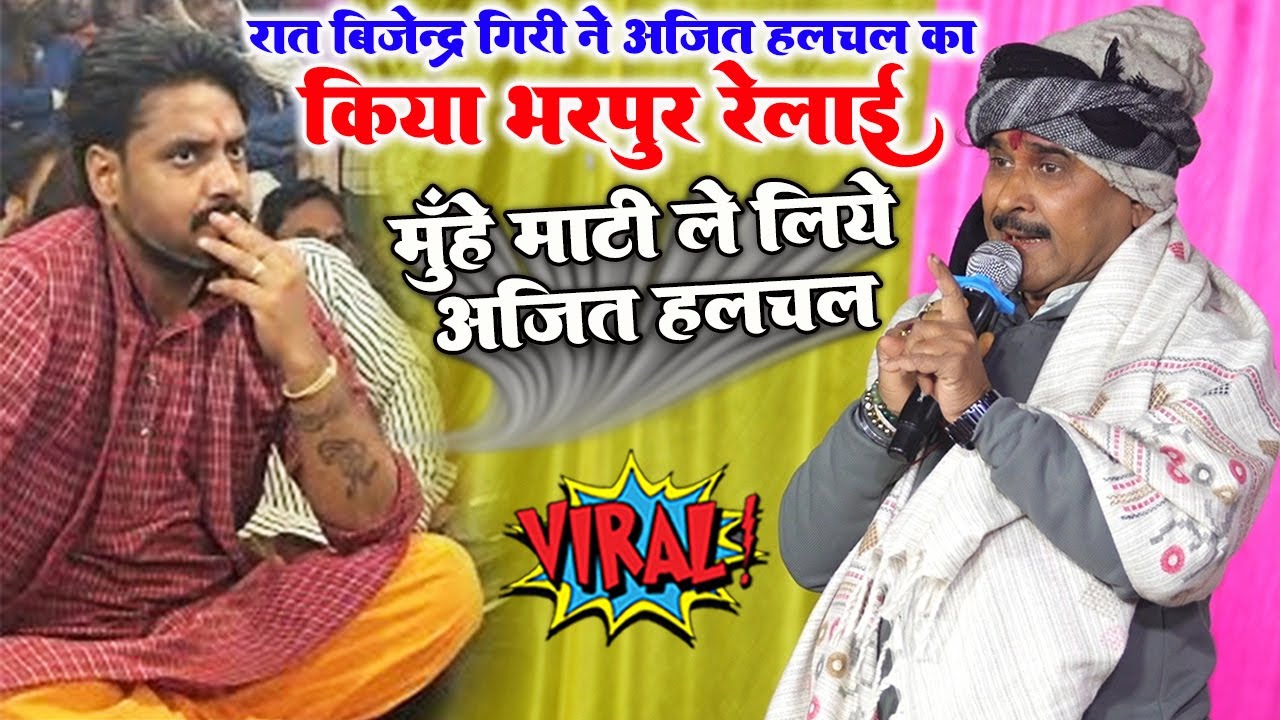 रात #Bijendra_Giri भरे मंच से अजित हलचल का किया भरपुर रेलाई॥ मुहे माटी लिए #Ajit_Halchal