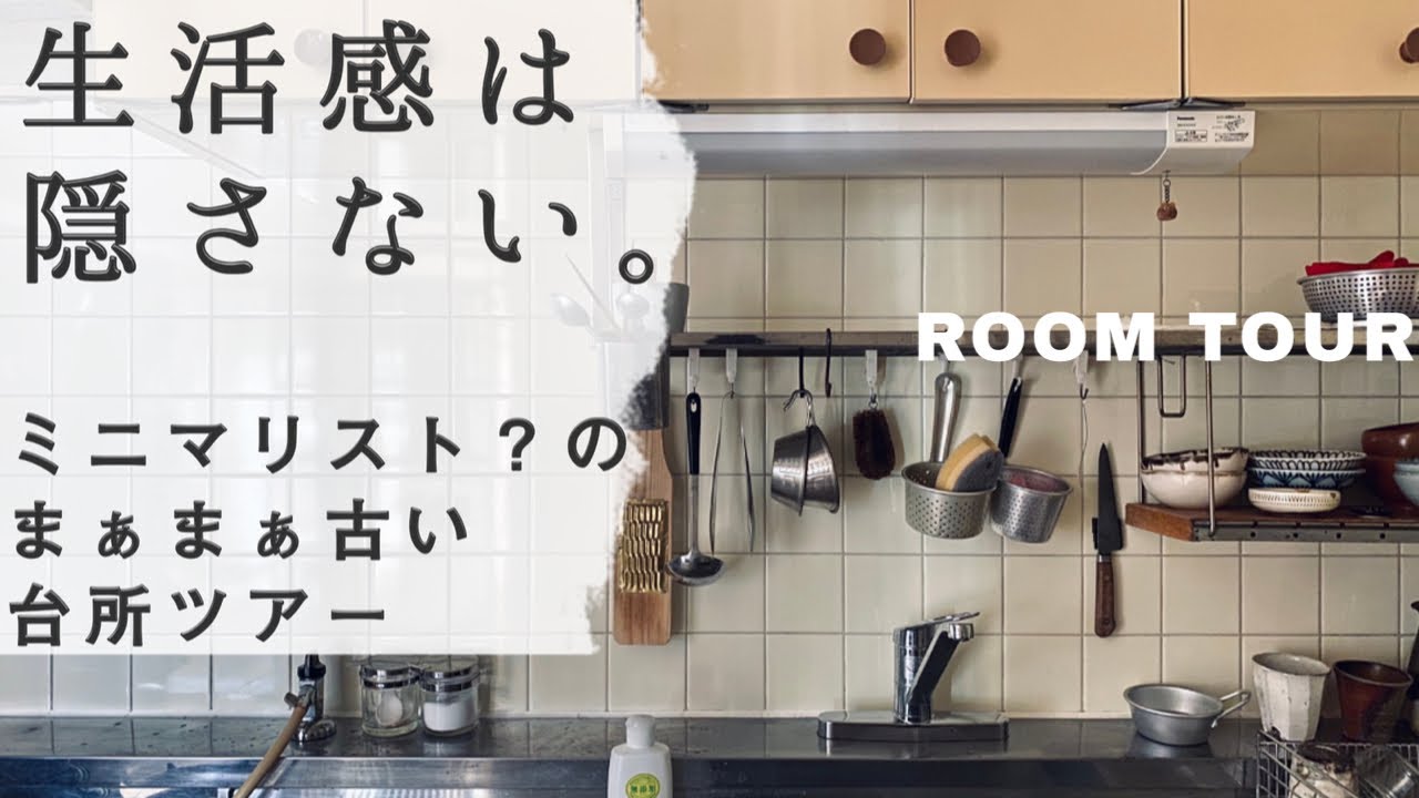 出しっぱなしで家事がはかどる古くても使いやすいミニマリスト？の台所。ルームツアー。シンク上編。